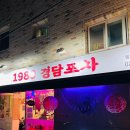 [신월동 안주 맛집] 신정네거리역 닭발 맛집 1989 경담포차 •내돈내먹 방문후기•