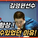 PBA김영원선수 ＃당구실력 빠르게 올린첫번째이유! K케이ㅡ당구3쿠션 구독자 5.32만명 이미지