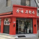 진미도삭면