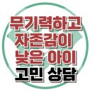 [온라인상담: 무기력하고 자존감이 낮은 아이] 우울, 불안, 학업 스트레스, 청소년 상담, 강남사회성센터, 한국아동청소년심리상담센터 이미지