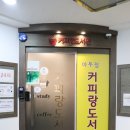 커피랑도서관일산 이미지