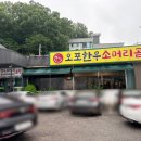 오포한우소머리곰탕