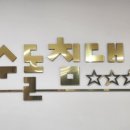 장수돌침대 포항점 이미지