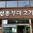 인천맛집 신흥부대고기 노포 부대찌개 후기