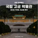 고궁파크 | 대만 국립 고궁박물관 오디오 vs 도슨트 투어 비교, 무료 오디오 어플 소개, 근처 관광지, 카페 추천