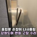 초구경로당 | 양재 강화도어 손잡이 나사 풀림 출입문 핸들 고장 수리