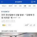 전주 완산칠봉서 산불 발생…&#34;강풍에 진화 어려워&#34; 이미지