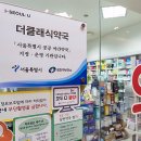 더클래식약국 이미지