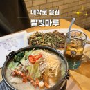 달빛마루 | 대학로술집 | 한옥감성주점 달빛마루 후기, 공연 전후 가기 좋은 레트로 맛집