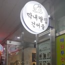 막내딸집건어물마산