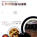 ▶ 제46회 시장배 노인 생활체육대회 2026년 6월 24일 (사직 야구장) 이미지
