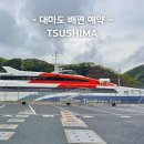대마도 배편 당일치기 쓰시마링크호 미라클 링크 패스 예약 수속 과정