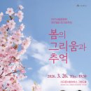 제178회 정기연주회 | 대구시립합창단 제178회 정기연주회 봄의 그리움과 추억 개최
