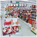 오천7길 | 작년에 없어서 못 샀던 아이템까지! 다이소 크리스마스 싹 구경하고 왔어요.