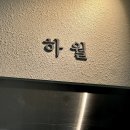 두정역 | 천안미용실ㅣ염색맛집 하월헤어 두정역점 후기