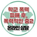 [온라인 상담: 학교폭력 피해 후 폭력적인 아이] 한국아동청소년심리상담센터 이미지