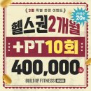 피트니스디 헬스 P.T | [야탑헬스/야탑PT] 3월 초특가 선착순 패키지 이벤트/빌드업피트니스 야탑