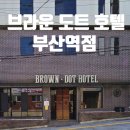 브라운도트호텔(부산역) | 부산 숙소 브라운도트호텔 부산역점 슈페리어 더블룸 상세후기