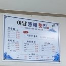 동해 물회 횟집 | 포항 여남동해횟집 찐 현지인 물회 맛집 주차 가격 후기