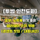 투썸플레이스광명신촌 | [투썸플레이스 인천도화점] 주안, 도화 앨리웨이 근처 공부, 노트북하기 좋은 카페 / 내돈내산
