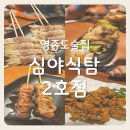 흰바위로2 | [영종도술집] 심야식탐2호점 꼬치맛집 솔직후기