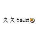 서원김밥 네이버블로그