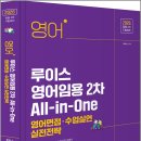 2026 루이스 영어임용 2차 All-in-One-영어면접.수업실연 실전전략/미래가치 이미지