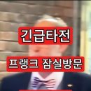 긴급타전 / 프랭크 잠실방문 난리났다 이미지