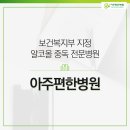 아주편한병원 이미지
