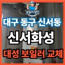 대성정비센터 | 대구 동구 신서화성 대성 보일러설치