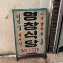 영창식당