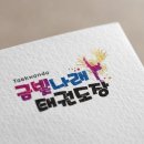 금빛나래태권도장 이미지