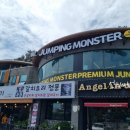 점핑몬스터 서귀포점 이미지