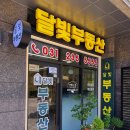 달빛부동산공인중개사사무소 이미지