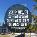 원주 종합신문사 | [취준일기] 2019 하반기 한국관광공사 인턴 서합 &amp; 면접 후기