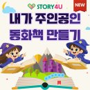 동화 속 만들기 세상 | [공지] [내가 주인공인 동화 만들기] AI로 만드는 나만의 커스텀 동화책!