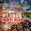 봉일천돼지부속 | 증산역 맛집 | 봉일천 장군집 연탄불 꼬들살 돼지부속 내돈내산 후기