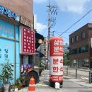 보문역 | 여름슐랭410/보문역 삼화분식 방문후기, 떡볶이&amp;김밥 솔직 후기