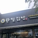 광도면 죽림이동민원실 | [통영여행] 충무김밥 원조 맛집! 한일김밥 죽림본점 방문 포장