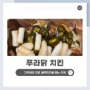 푸라닭 부산주례점