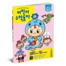 생각하는 힘을 키우는 창의수학지도사 | 어린이 수학동아. 초등학생 수학 자신감을 키우는 놀이형 잡지 추천