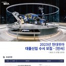 2023년 현대위아 대졸신입(인사부문) 수시 모집 공고(~9/3) 이미지