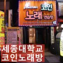 RICOSTAR코인노래연습장 숭실대점 | 혼자놀기 스트레스풀기는 세종대학교 코인노래방에서~