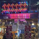 [제천/청전동] 숯불구이가 맛있는 ‘김순자꼼장어참숯화로구이’