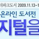 [온라인도서전]개밥바라기별-황석영, 도가니 공지영, 다이어트의 여왕 백영옥, 달콤한나의도시 정이현 등 수많은 인기작가 인터뷰 이미지