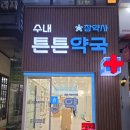 수내365약국 이미지