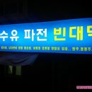 산수유파전빈대떡집