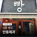 중앙떡방앗간 | 강릉 만동제과 마늘바게트 쑥떡 빵 맛집 중앙시장 주차장 꿀팁