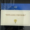 [차라투스트라는 이렇게 말했다] 전복의 철학자, 니체 | 260103 철학아카데미 10강, 양원근, 줌 강의 - 니체 &amp; 스코어학파 &amp; 밀의 자유론