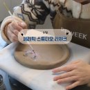 수 빌딩 | [수원] 행궁동 도자기 공방 ‘세라믹 스튜디오 리위크’ 핸드빌딩 클래스 후기